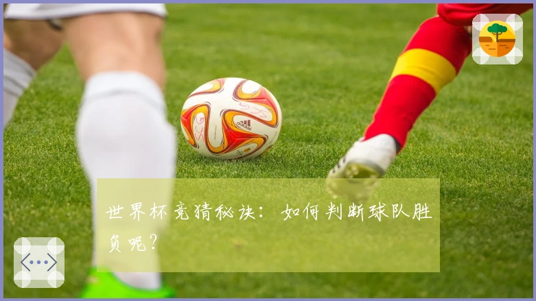 世界杯竞猜秘诀：如何判断球队胜负呢？