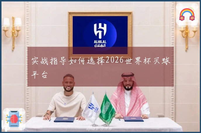 实战指导如何选择2026世界杯买球平台