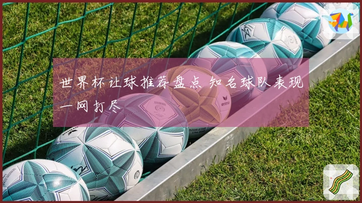 世界杯让球推荐盘点 知名球队表现一网打尽