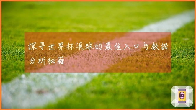 探寻世界杯滚球的最佳入口与数据分析秘籍