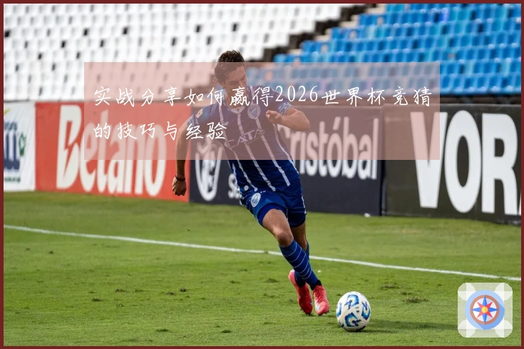 实战分享如何赢得2026世界杯竞猜的技巧与经验
