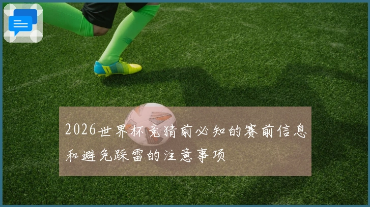 2026世界杯竞猜前必知的赛前信息和避免踩雷的注意事项