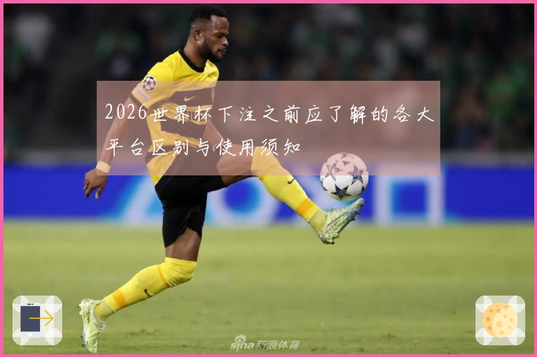 2026世界杯下注之前应了解的各大平台区别与使用须知