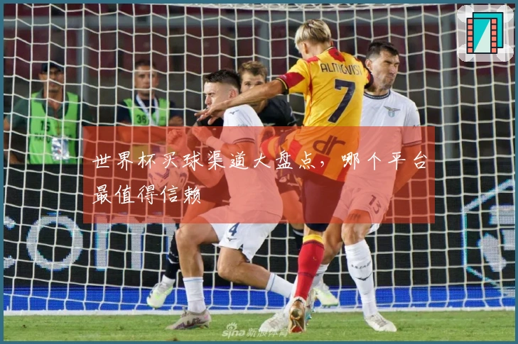 世界杯买球渠道大盘点，哪个平台最值得信赖
