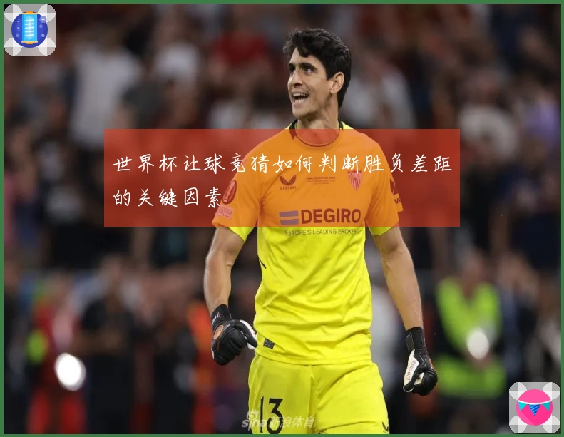 世界杯让球竞猜如何判断胜负差距的关键因素
