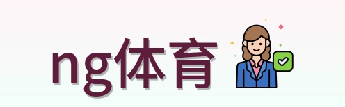 ng体育 Logo